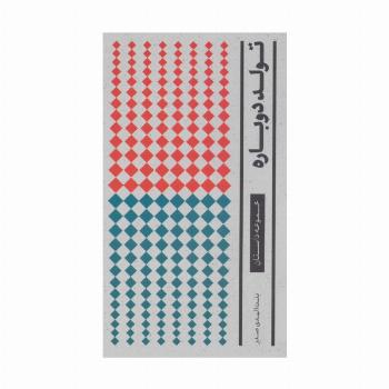 تولد دوباره (داستان)،(مجموعه آثار 1)