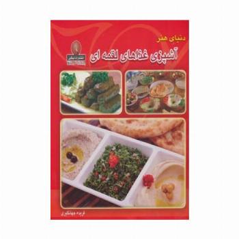دنیای هنر آشپزی غذاهای لقمه ای (گلاسه)