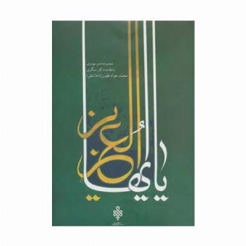یا ایهاالعزیز (مجموعه شعر مهدوی)