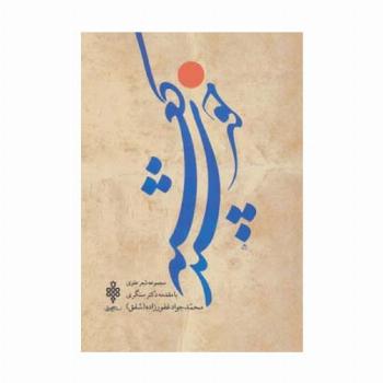 خورشید کعبه (مجموعه شعر علوی)