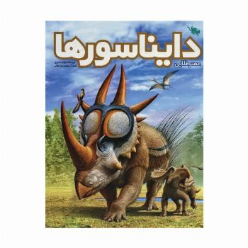 عصر طلایی دایناسورها (گلاسه)