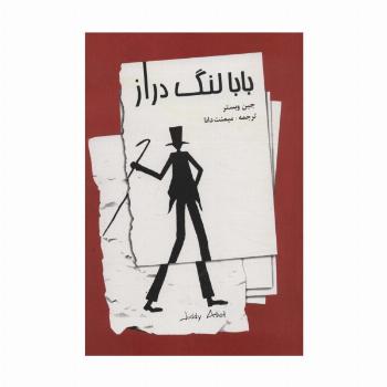 بابا لنگ دراز