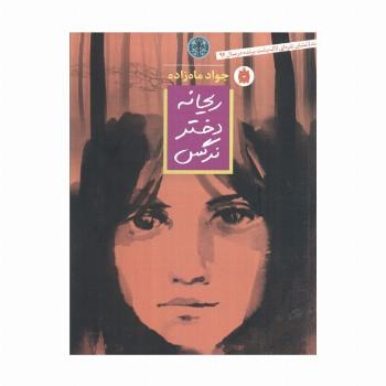 ریحانه دختر نرگس