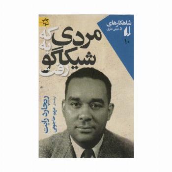 شاهکارهای 5 میلی متری10 (مردی که به شیکاگو رفت)