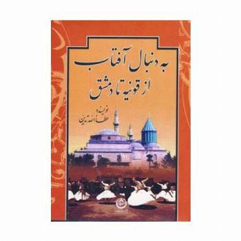به دنبال آفتاب (از قونیه تا دمشق)