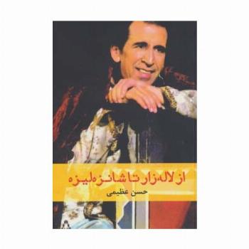از لاله زار تا شانزه لیزه