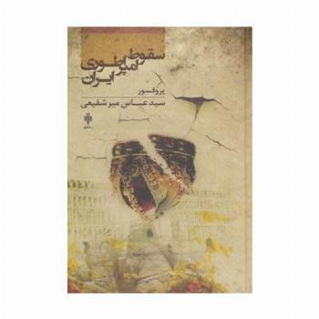 سقوط امپراطوری ایران