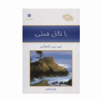 با خالق هستی