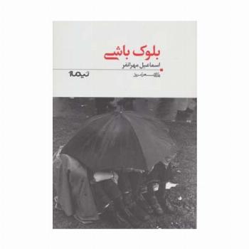 بلوک باشی (پازل شعر امروز117)