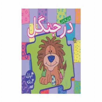 کتاب پازل در جنگل (4 پازل 2 تکه)،(2زبانه)