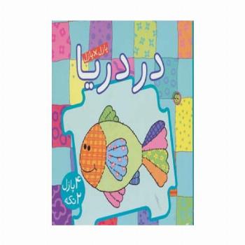 کتاب پازل در دریا (4 پازل 2 تکه)،(2زبانه)