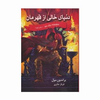 دنیای خالی از قهرمان (3 گانه دیگر سو:کتاب اول)