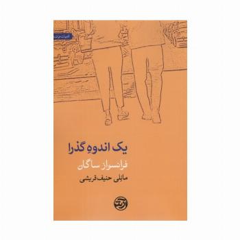 یک اندوه گذرا