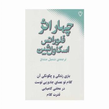 چهار اثر از فلورانس اسکاول شین