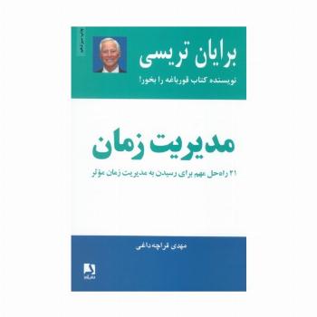 مدیریت زمان (21 راه حل مهم برای رسیدن به مدیریت زمان موثر)