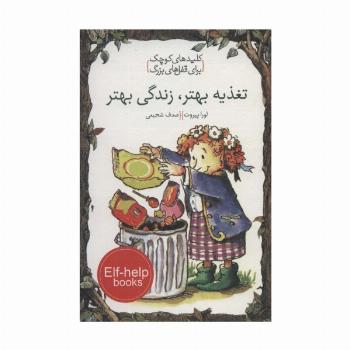 تغذیه بهتر،زندگی بهتر (کلیدهای کوچک برای قفل های بزرگ)