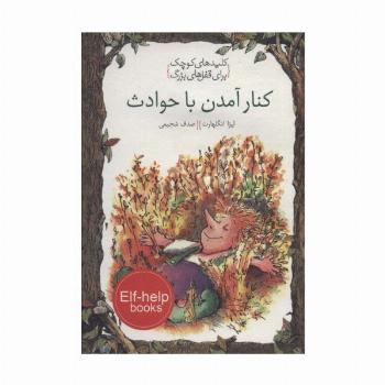 کنار آمدن با حوادث (کلیدهای کوچک برای قفل های بزرگ)