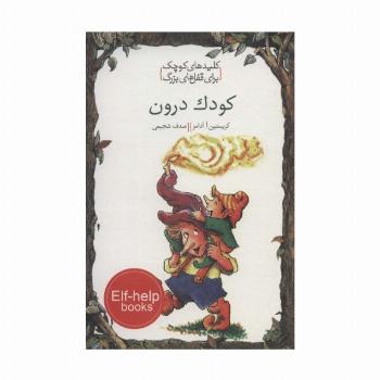 کودک درون (کلیدهای کوچک برای قفل های بزرگ)