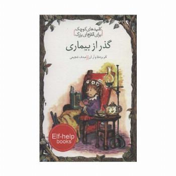 گذر از بیماری (کلیدهای کوچک برای قفل های بزرگ)