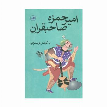 امیرحمزه صاحبقران