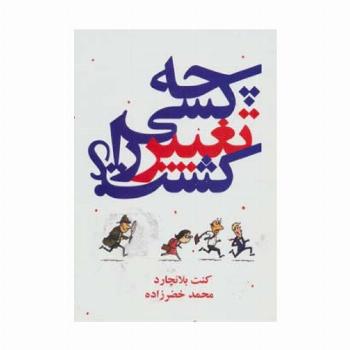 چه کسی تغییر را کشت؟