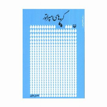 گریه های امپراتور