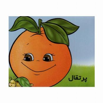 میوه ها را بشناسیم (پرتقال)(گلاسه)