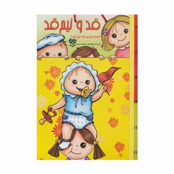 قد و نیم قد بچه ها (اندازه گیری قد کودکان)