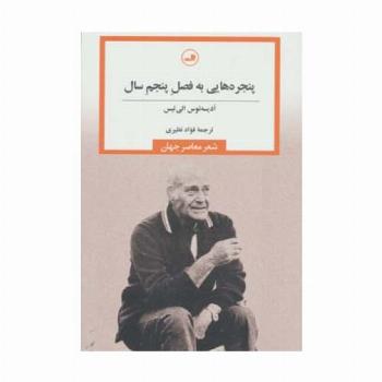 پنجره هایی به فصل پنجم سال (شعر معاصر جهان)