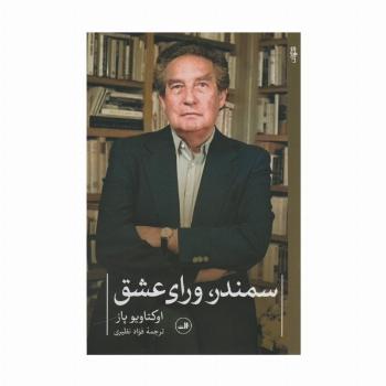 سمندر،ورای عشق (شعر معاصر جهان)