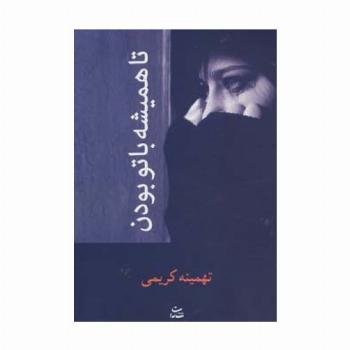 تا همیشه با تو بودن