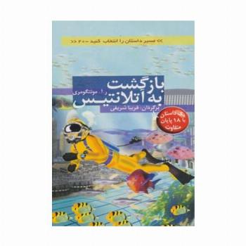 مسیر داستان را انتخاب کنید20 (بازگشت به آتلانتیس:با 18 پایان متفاوت)