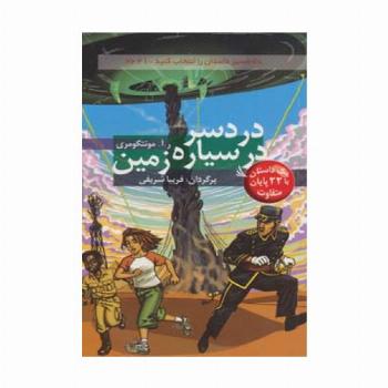 مسیر داستان را انتخاب کنید21 (دردسر در سیاره زمین:با 22 پایان متفاوت)