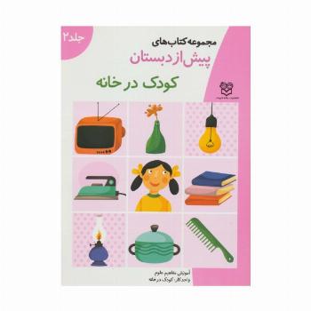 کتاب های پیش از دبستان 2 (کودک در خانه (آموزش مفاهیم علوم))،(واحد کار:کودک در خانه)