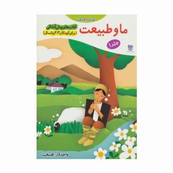 کتاب های پیش آمادگی 1 (کودک و طبیعت (ما و طبیعت))،(واحد کار:طبیعت)