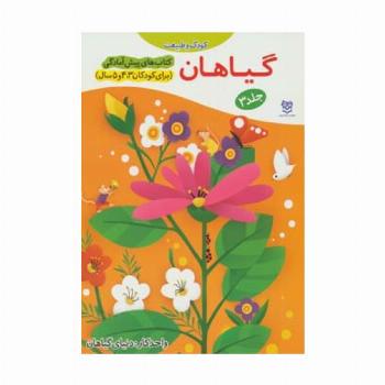 کتاب های پیش آمادگی 3 (کودک و طبیعت (گیاهان))،(واحد کار:دنیای گیاهان)