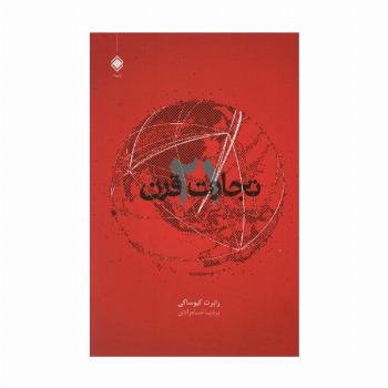 تجارت قرن 21