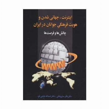 اینترنت،جهانی شدن و هویت فرهنگی جوانان در ایران:چالش ها و فرصت ها