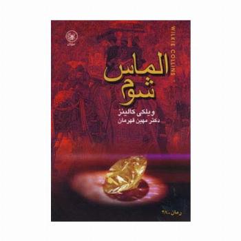 الماس شوم