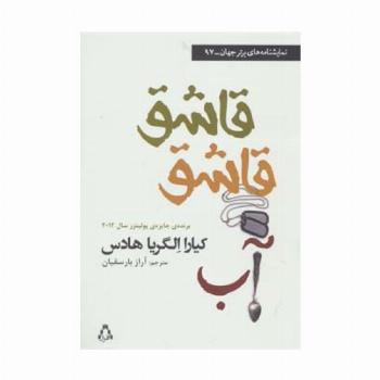 قاشق قاشق آب (نمایشنامه های برتر جهان97)