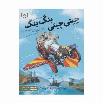 رمان های کلاسیک نوجوان36(چیتی چیتی،بنگ بنگ،ماشین جادویی)