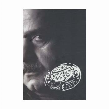 کتاب سخنگو من پرویز پرستویی
