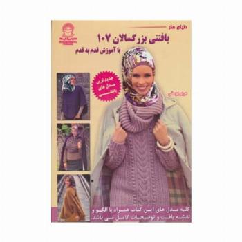 دنیای هنر بافتنی بزرگسالان107