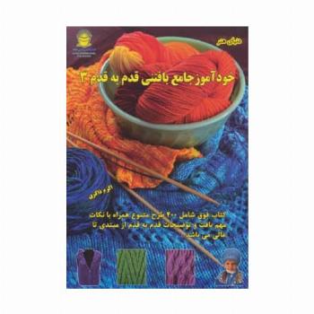 دنیای هنر خودآموز جامع بافتنی قدم به قدم 3