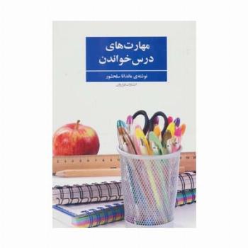 مهارت های درس خواندن