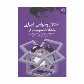 اختلال وسواس،اجباری و اختلالات مرتبط با آن (رویکردهای نوین در سبب شناسی و درمان)