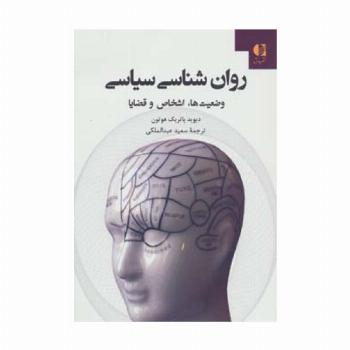 روان شناسی سیاسی (وضعیت ها،اشخاص و قضایا)