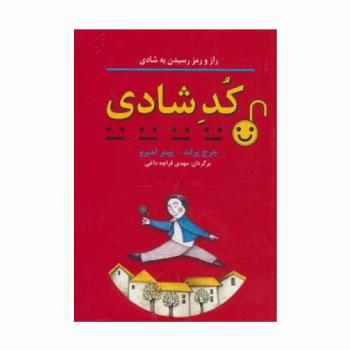 کد شادی (راز و رمز رسیدن به شادی)،(روان شناسی کاربردی 3)