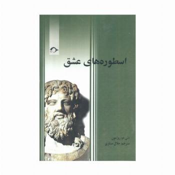 اسطوره های عشق