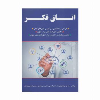 اتاق فکر! (طراحی،راه اندازی و راهبری اتاق های فکر،...)